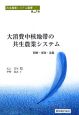 大消費中核地帯の共生農業システム