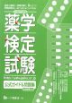 薬学検定試験　公式ガイド＆問題集　平成21年