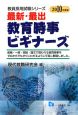 教員採用試験シリーズ　最新・最出　教育時事ビギナーズ　2010