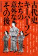 古代史キーパーソンたちの意外な「その後」