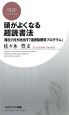 頭がよくなる超読書法