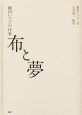 布と夢　植田いつ子の仕事