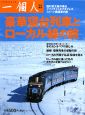 豪華寝台列車とローカル線の旅　一個人特別編集