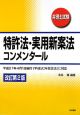 弁理士試験　特許法・実用新案法コンメンタール＜改訂第2版＞