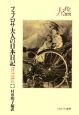 フェノロサ夫人の日本日記　人と文化の探究4