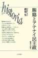 賄賂とアテナイ民主政