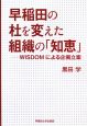 早稲田の杜を変えた組織の「知恵」