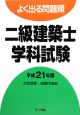 よく出る問題順　二級建築士学科試験　平成21年