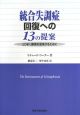 統合失調症回復への13の提案