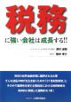 税務に強い会社は成長する！！