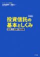 投資信託の基本としくみ