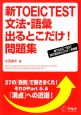 新TOEIC　TEST　文法　語彙出るとこだけ！問題集