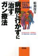 病院に行かずに「治す」ガン療法