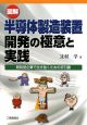 図解・半導体製造装置　開発の極意と実践