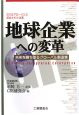 地球企業への変革