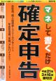 マネして書くだけ　確定申告　平成21年3月16日締切分