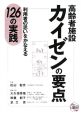 高齢者施設カイゼンの要点