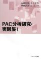 PAC分析研究・実践集（1）
