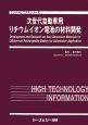 次世代自動車用リチウムイオン電池の材料開発