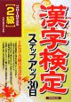 漢字検定　ステップアップ30日　2級　2010