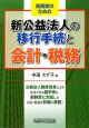 実務家のための新公益法人の移行手続と会計・税務