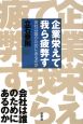 企業栄えて我ら疲弊す