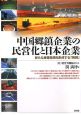 中国郷鎮企業の民営化と日本企業