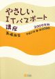 やさしいITパスポート講座　2009