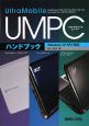 UMPC－ウルトラモバイルピーシー－ハンドブック