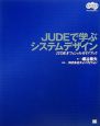 JUDEで学ぶシステムデザイン