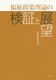 福祉政策理論の検証と展望