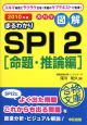 ズバリ図解・まるわかりSPI2　命題・推論編　2010