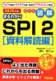 ズバリ図解・まるわかりSPI2　資料解読編　2010