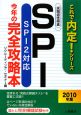 SPI　今年の完全攻略本　2010