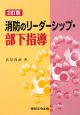 消防のリーダーシップ・部下指導＜2訂版＞