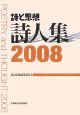 詩と思想・詩人集　2008