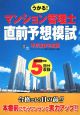 うかる！マンション管理士　直前予想模試　平成20年