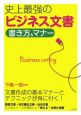 史上最強のビジネス文書　書き方＆マナー