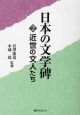 日本の文学碑　近世の文人たち（2）