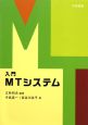 入門　MTシステム