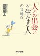 「人との出会いを生かせる人」の共通点