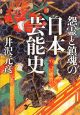 怨霊と鎮魂の日本芸能史