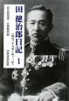 田健治郎日記　明治二十九年〜四十三年（1）