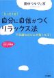 「自分に自信がつく」リラックス法　わたしの時間シリーズ