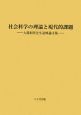 社会科学の理論と現代的課題