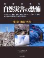 地球温暖化　自然災害の恐怖　地震・火山（1）