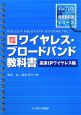 ワイヤレス・ブロードバンド教科書＜改訂三版＞　高速IPワイヤレス編