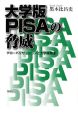 PISAの脅威＜大学版＞