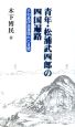 青年・松浦武四郎の四国遍路　宇和島伊達藩領内の見聞