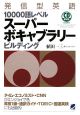 発信型英語　10000語レベル　スーパーボキャブラリービルディング　CD　BOOK